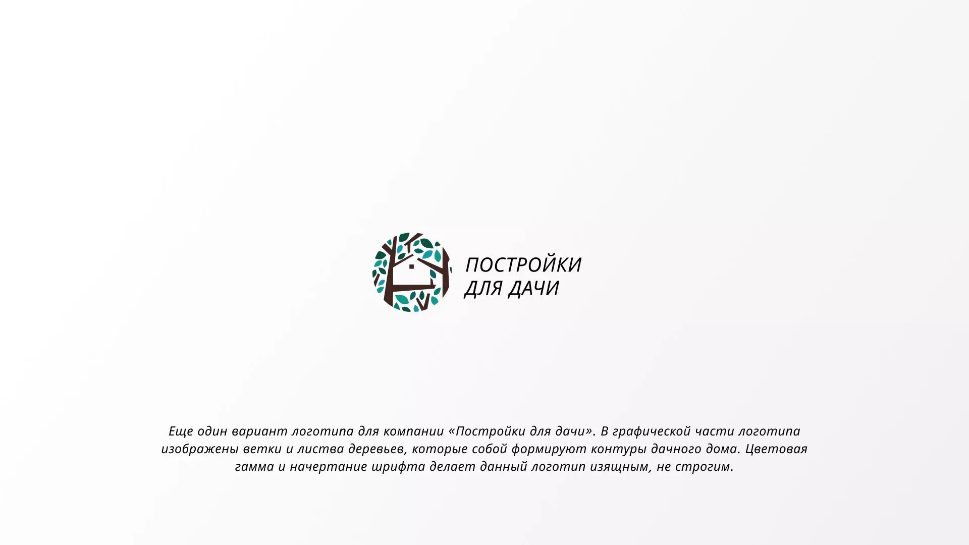 Создание логотипа компании «Постройки для дачи» в Миллерово