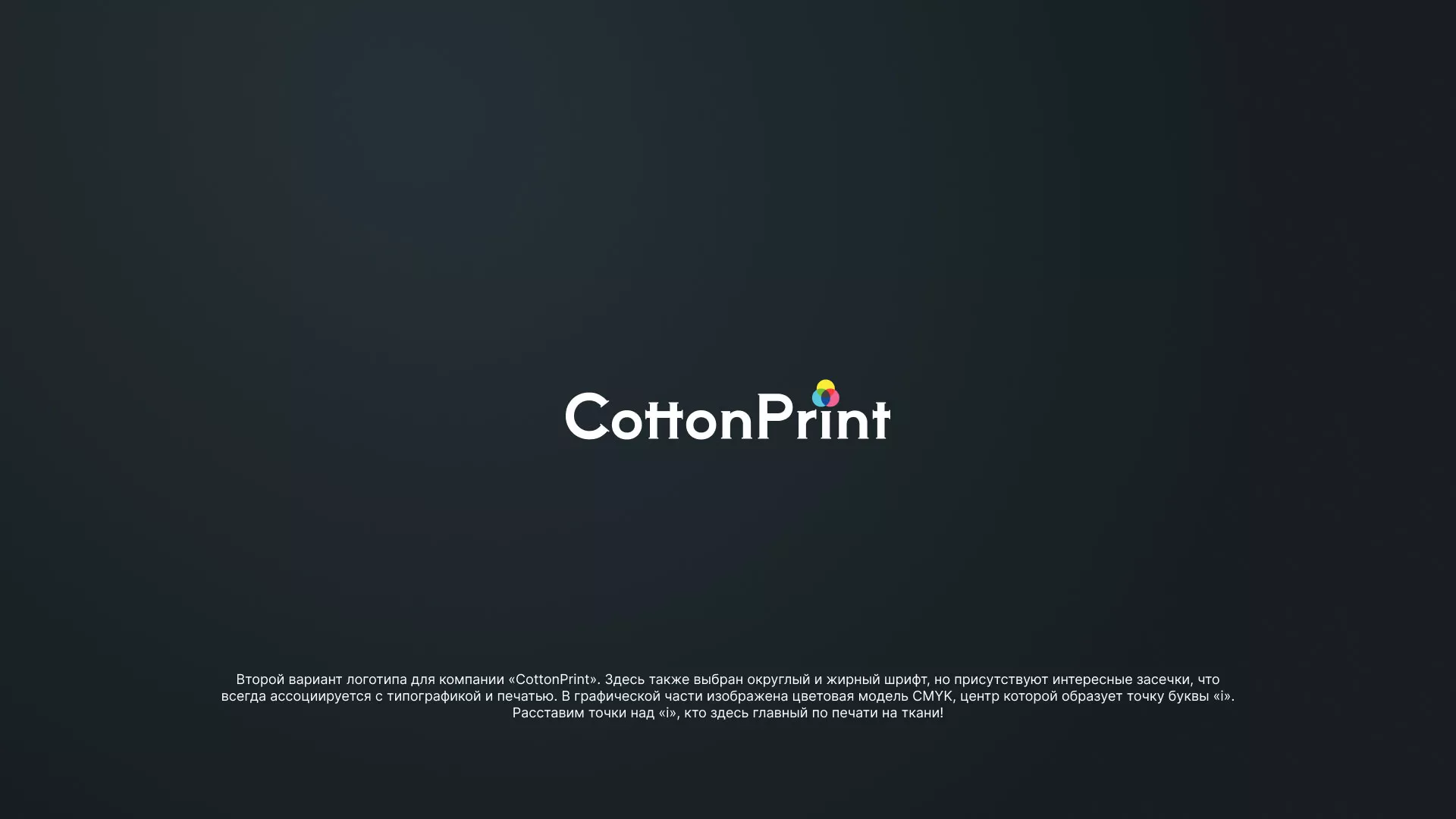 Создание логотипа компании «CottonPrint» в Миллерово