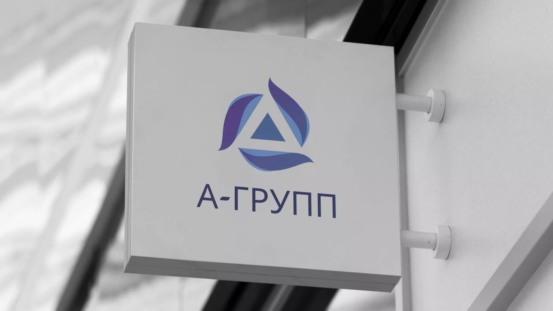 Создание логотипа компании «А-ГРУПП» в Миллерово