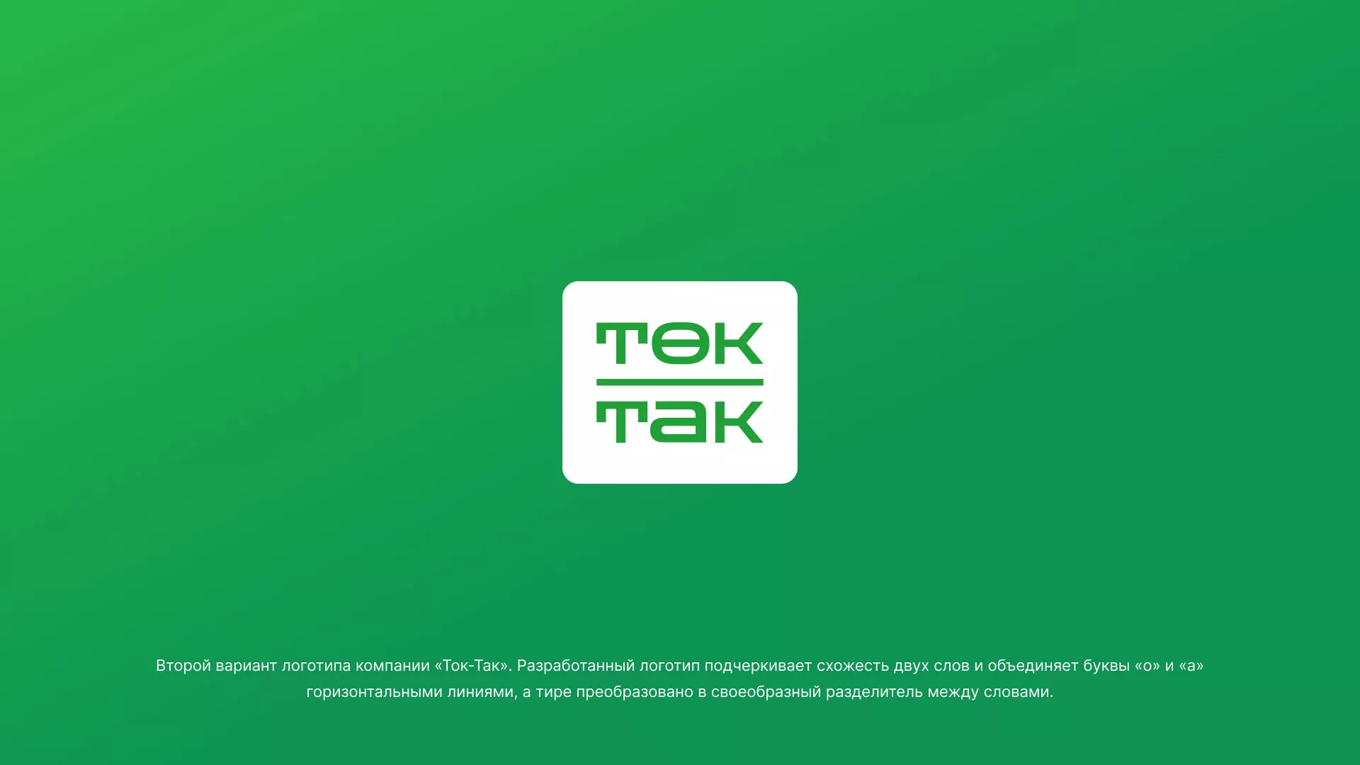 Создание логотипа компании «Ток-Так» в Миллерово