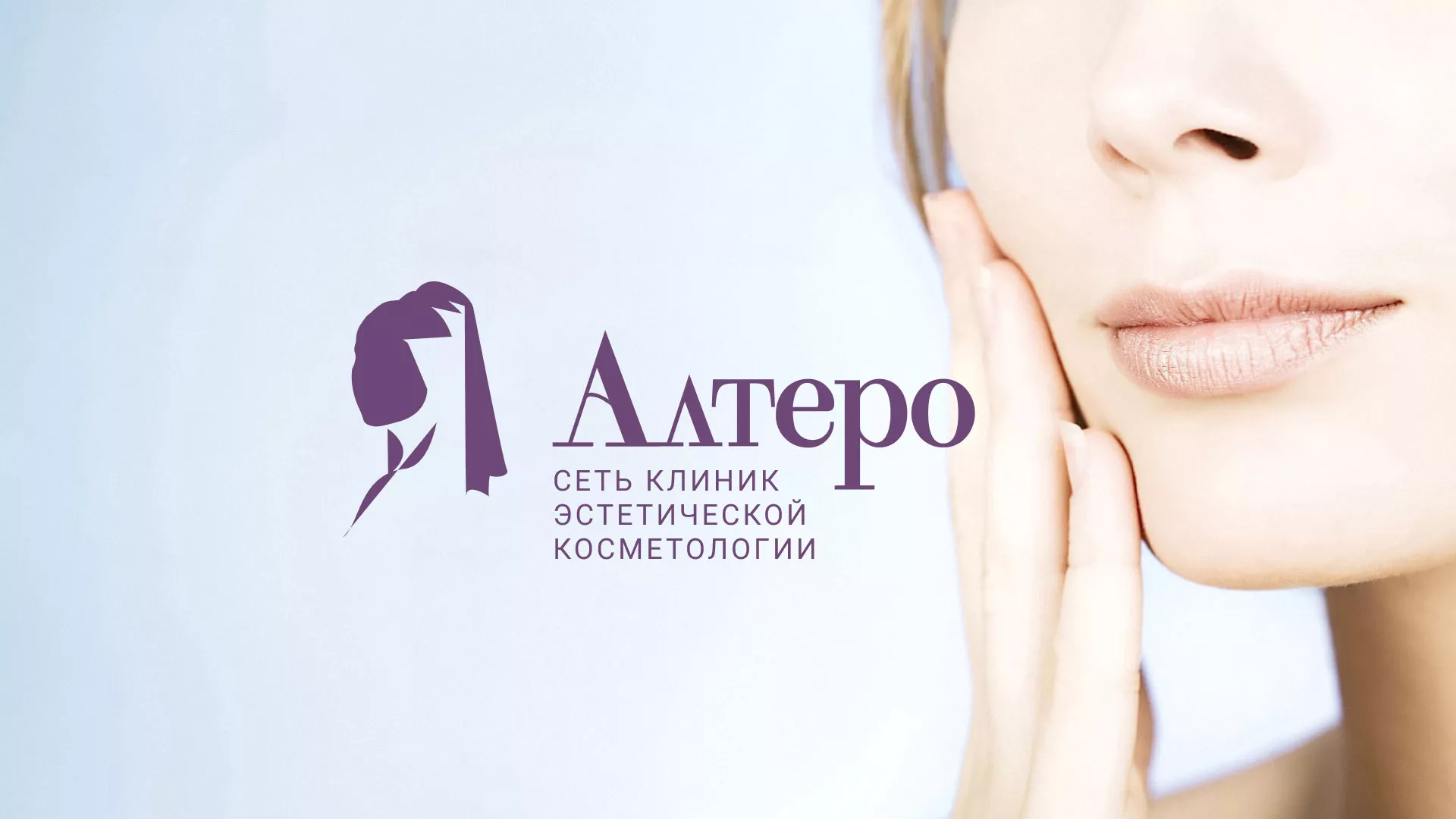 Создание сайта сети клиник эстетической косметологии «Алтеро» в Миллерово