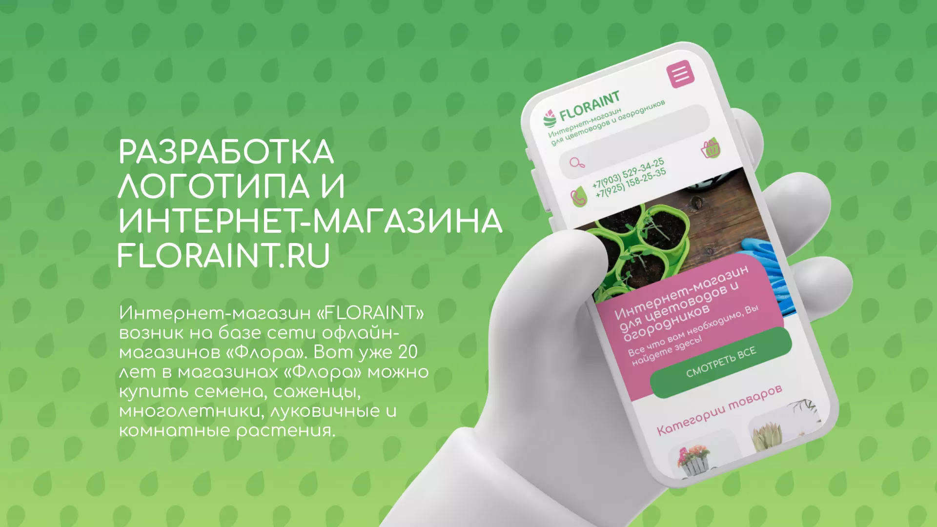 Создание логотипа и интернет-магазина «FLORAINT» в Миллерово