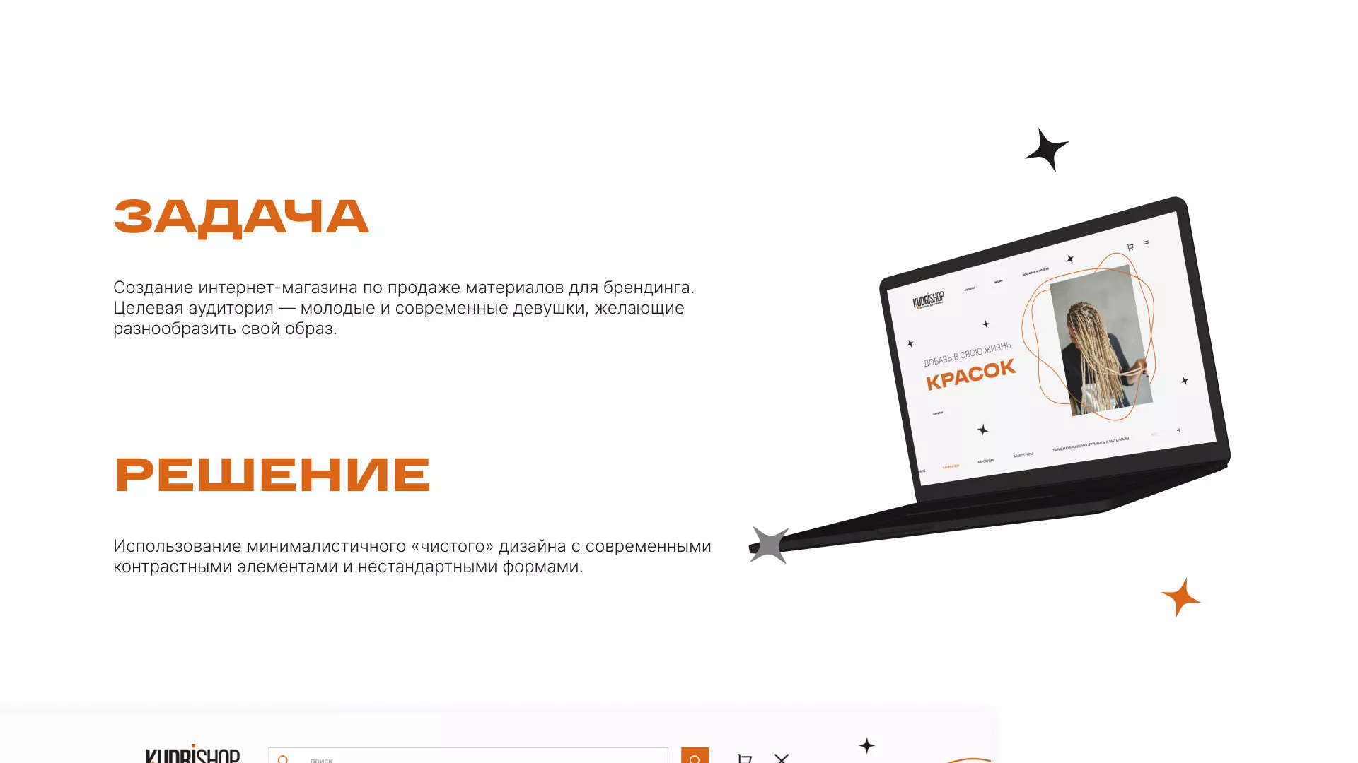 Создание интернет-магазина «КудриШоп» в Миллерово