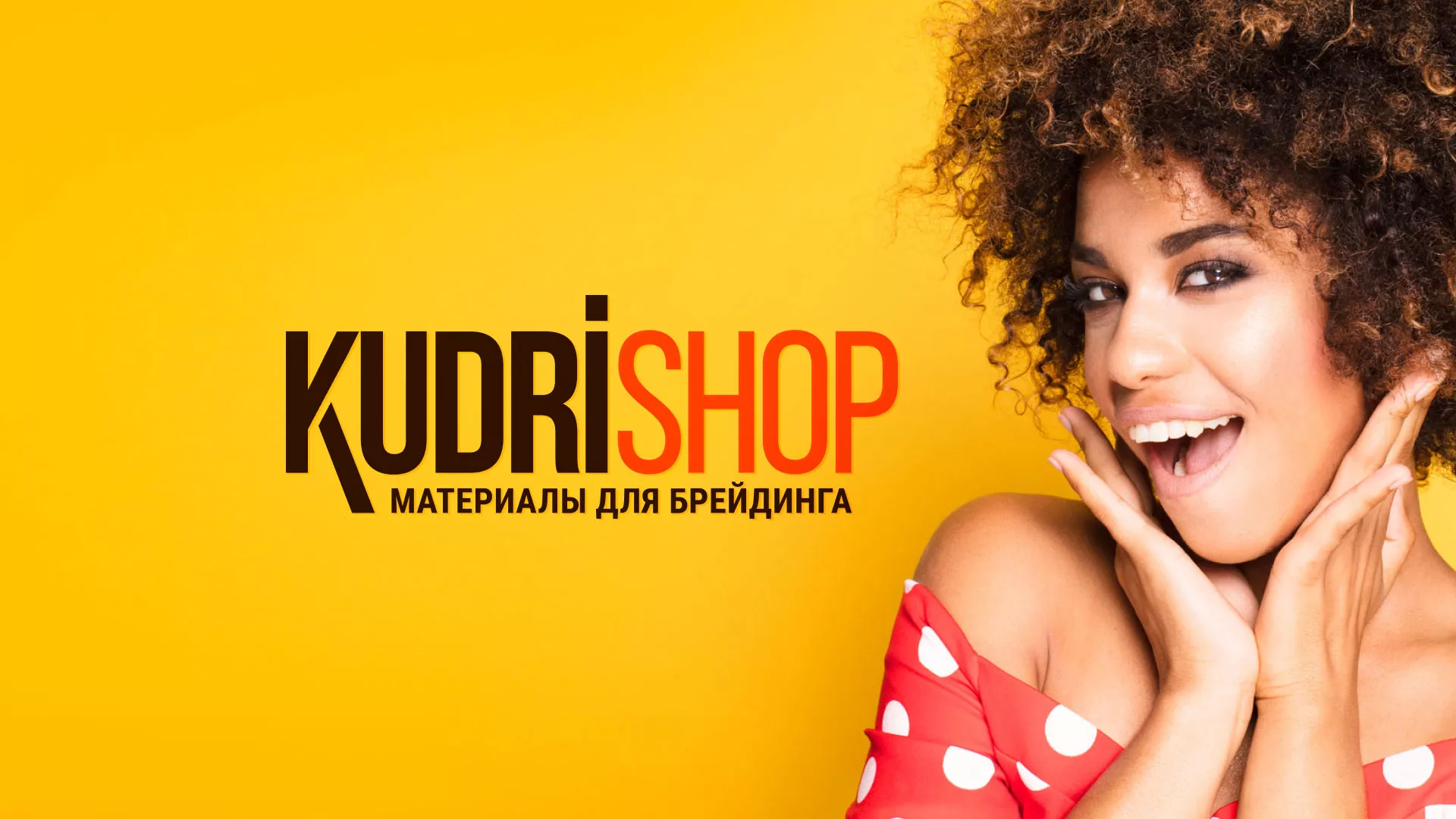 Создание интернет-магазина «КудриШоп» в Миллерово