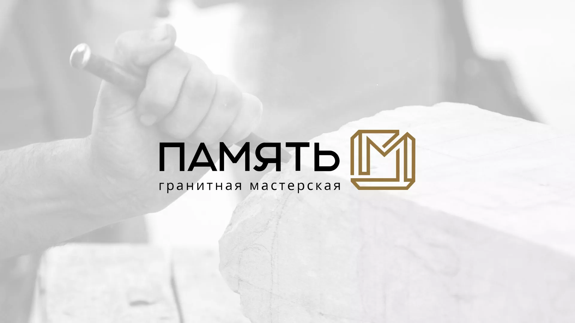 Разработка логотипа и сайта компании «Память-М» в Миллерово