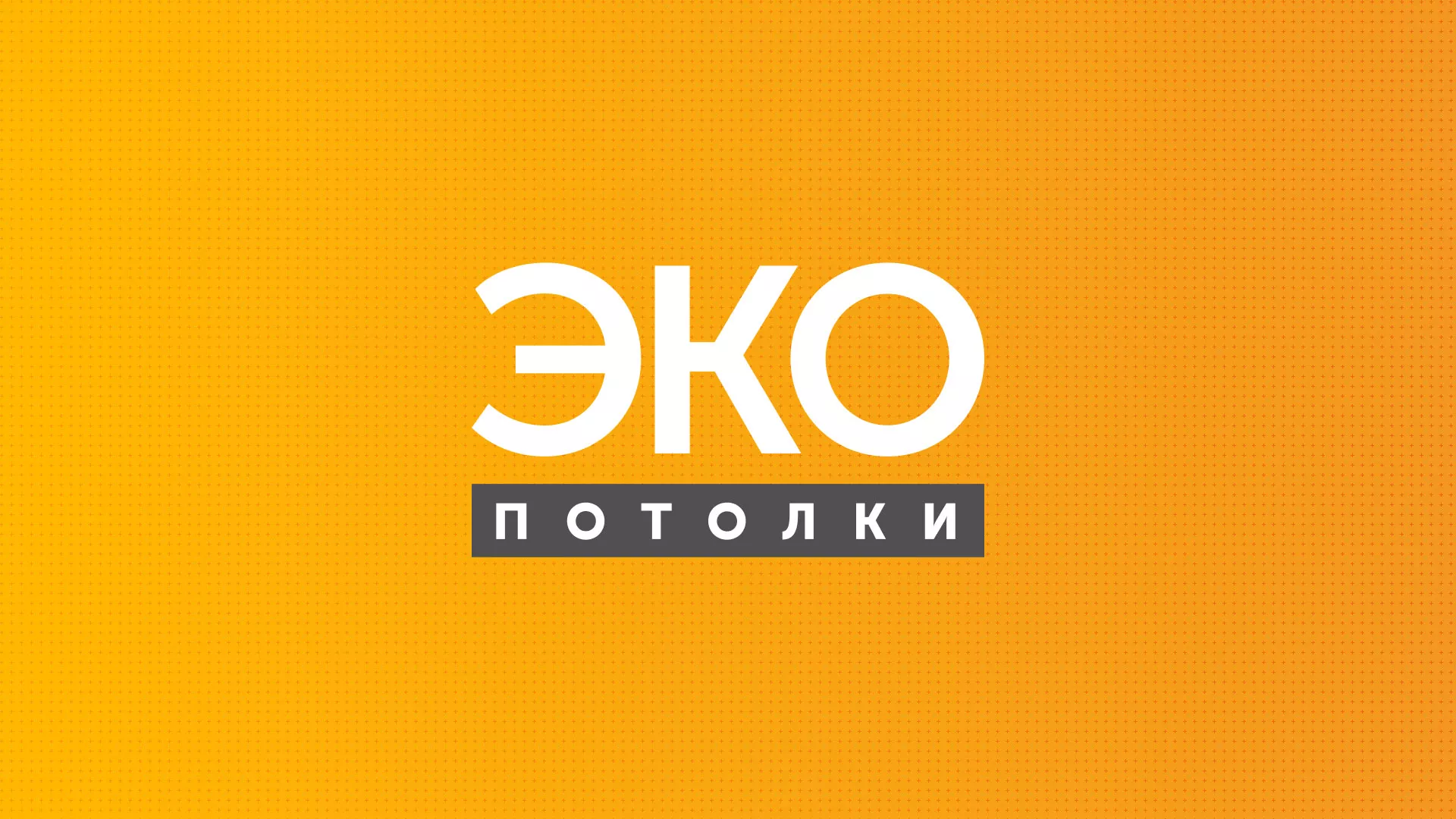 Разработка сайта по натяжным потолкам «Эко Потолки» в Миллерово