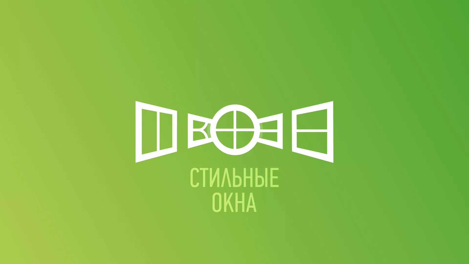 Разработка сайта по продаже пластиковых окон «Стильные окна» в Миллерово