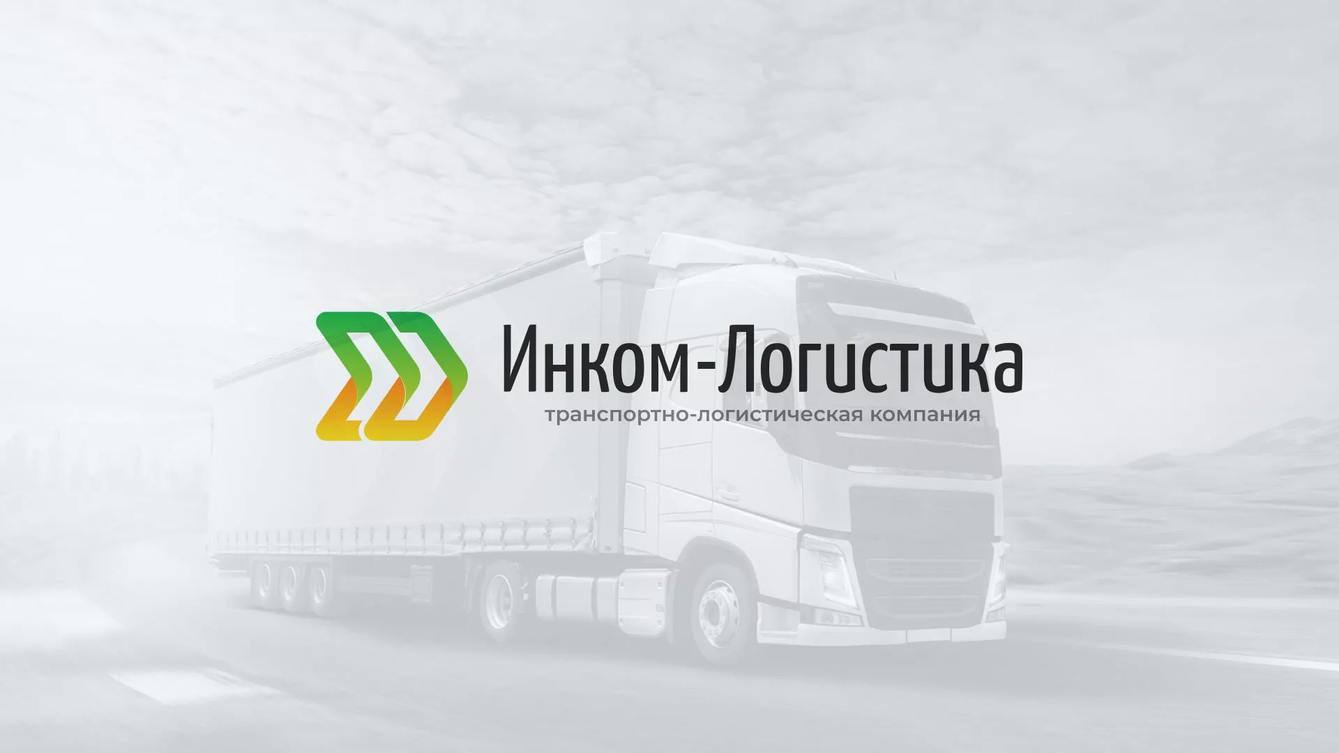 Разработка логотипа и сайта компании «Инком-Логистика» в Миллерово
