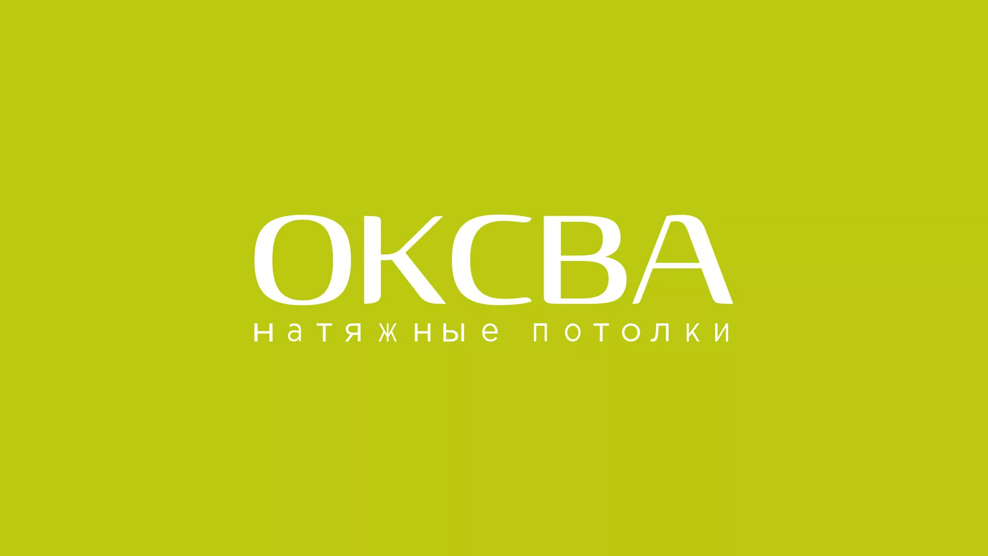 Создание сайта по продаже натяжных потолков для компании «ОКСВА» в Миллерово