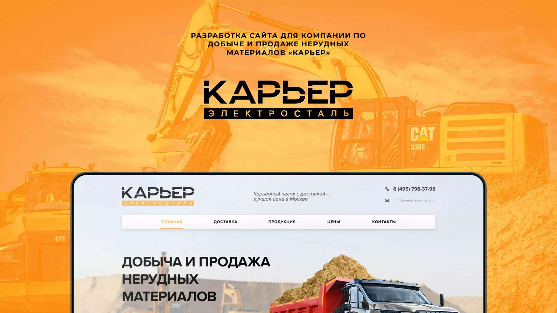 Разработка сайта по продаже нерудных материалов «Карьер» в Миллерово