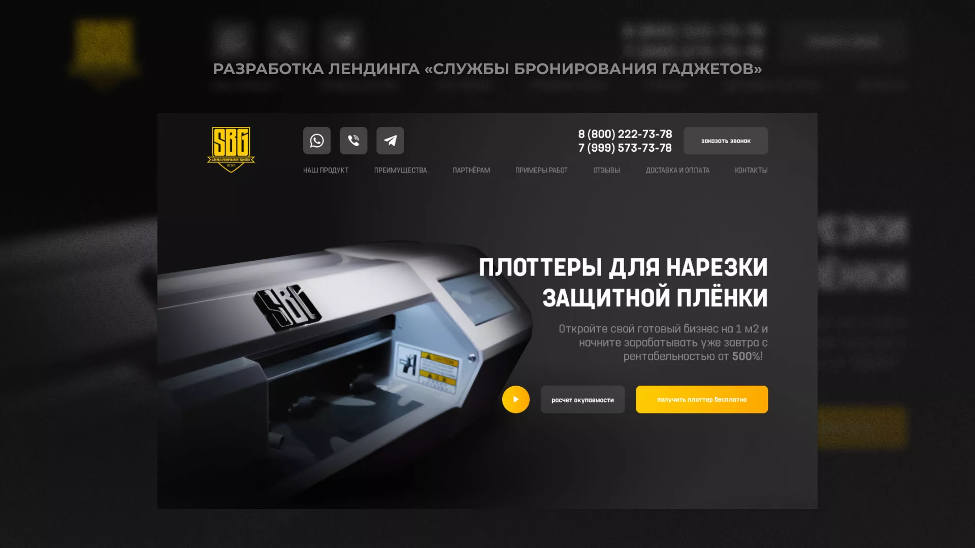 Разработка лендинга «Службы бронирования гаджетов» в Миллерово