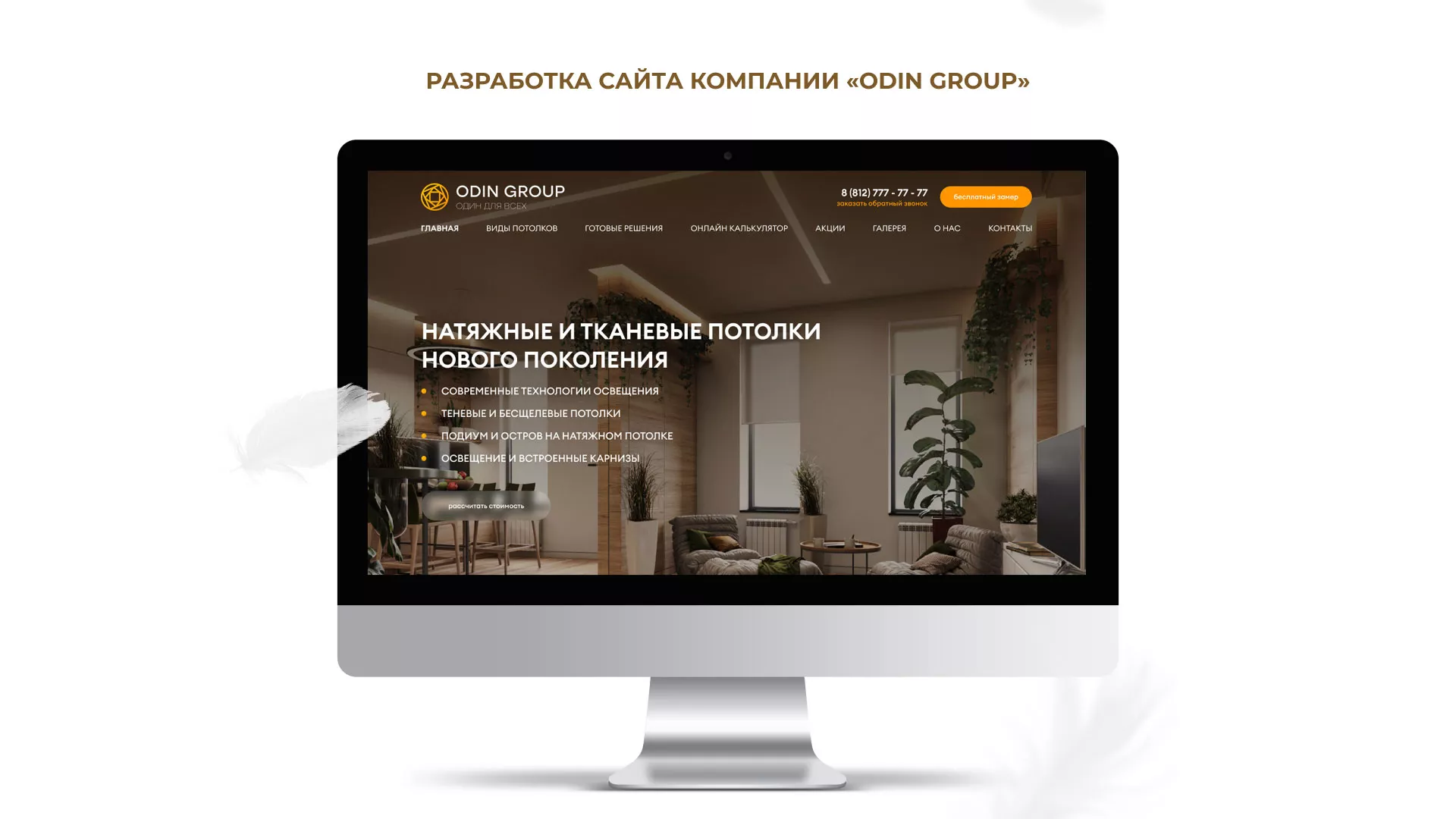 Разработка сайта в Миллерово для компании «ODIN GROUP» по установке натяжных потолков