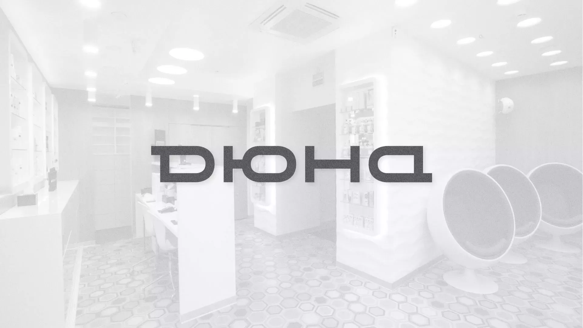 Разработка сервиса онлайн-записи для сети салонов красоты «ДЮНА» в Миллерово