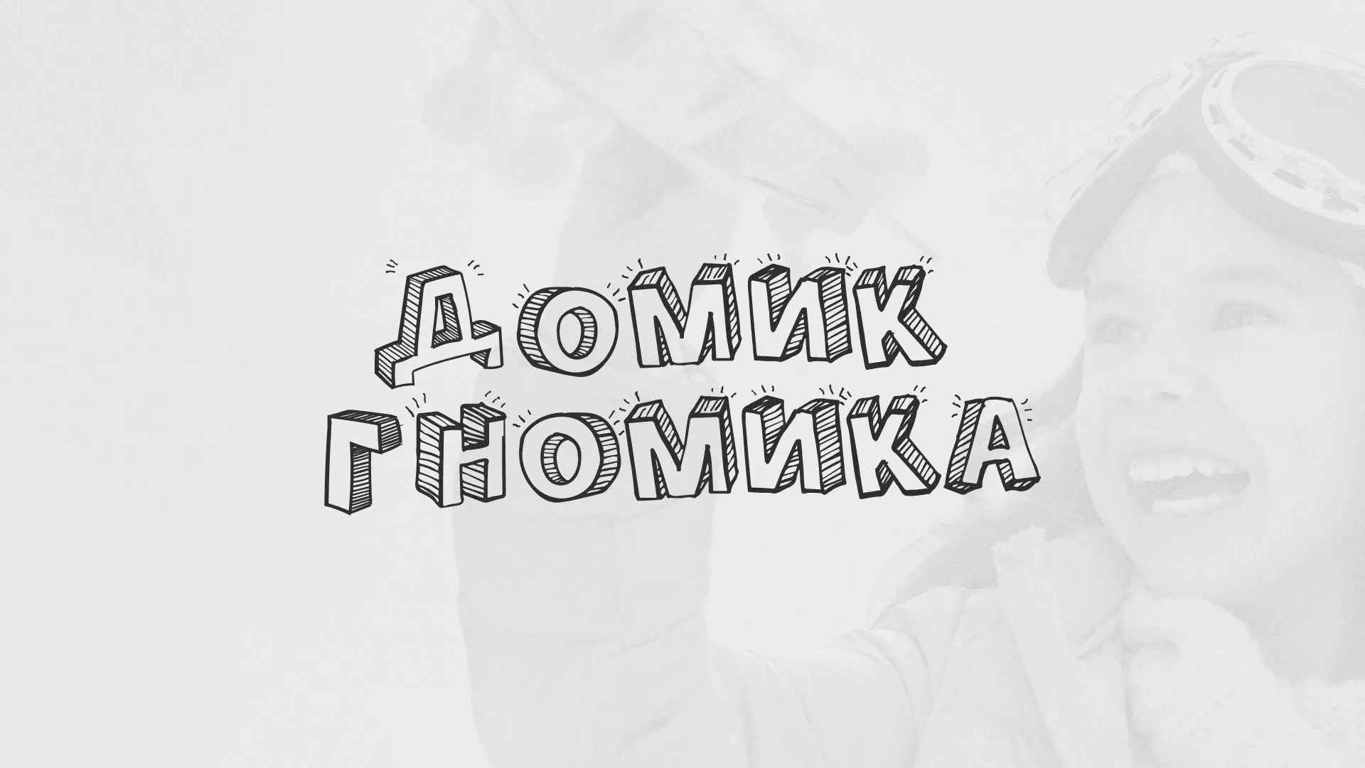 Разработка сайта детского активити-клуба «Домик гномика» в Миллерово