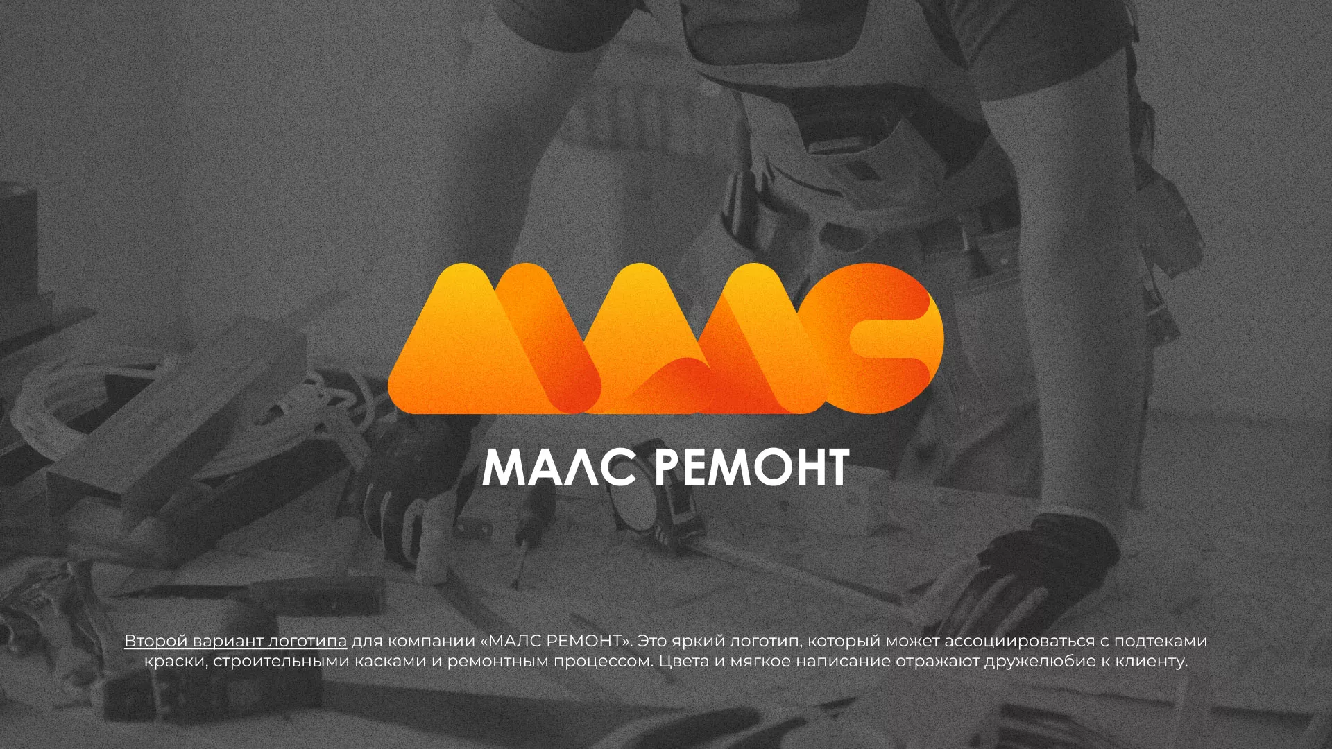 Создание логотипа для компании «МАЛС РЕМОНТ» в Миллерово