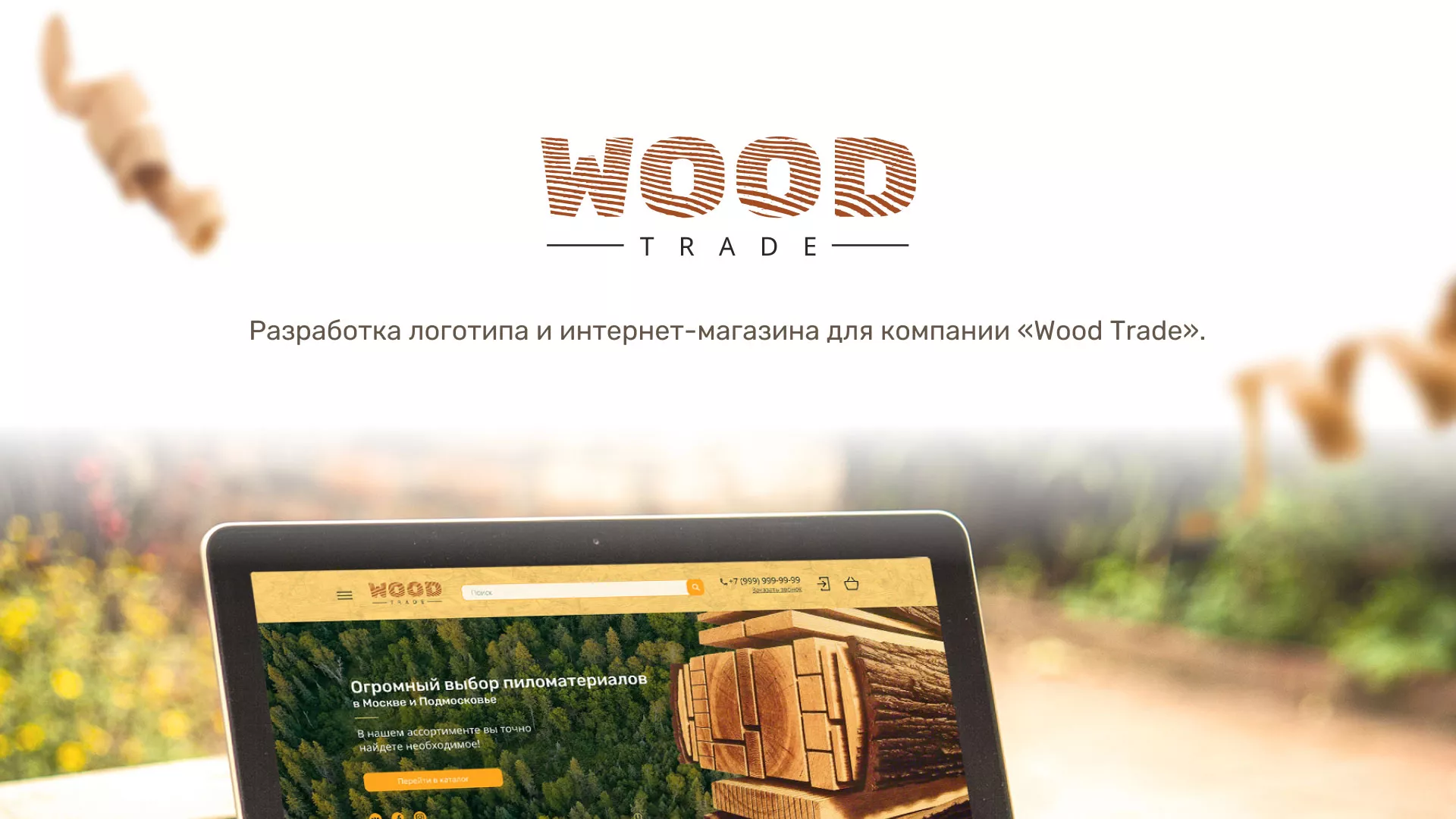 Разработка интернет-магазина компании «Wood Trade» в Миллерово