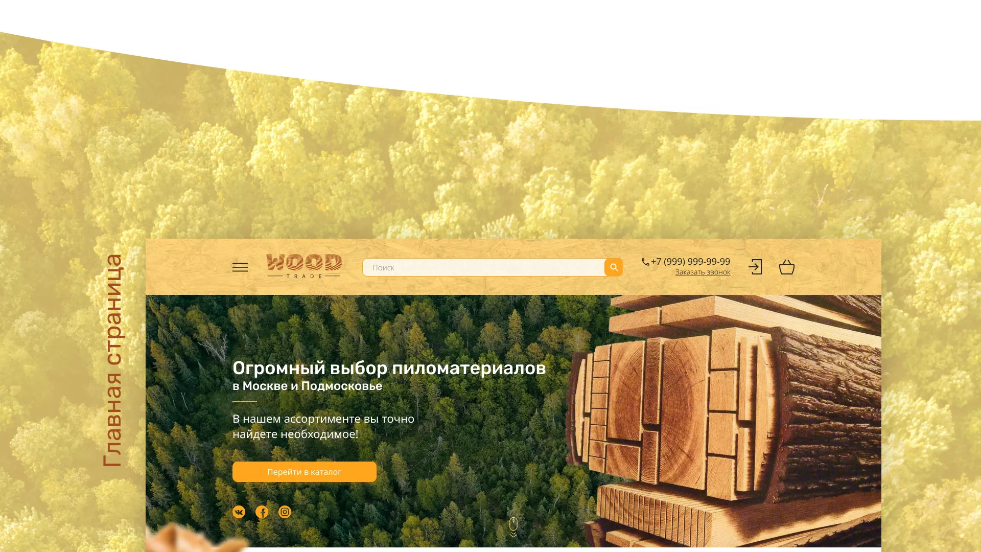 Разработка интернет-магазина компании «Wood Trade» в Миллерово