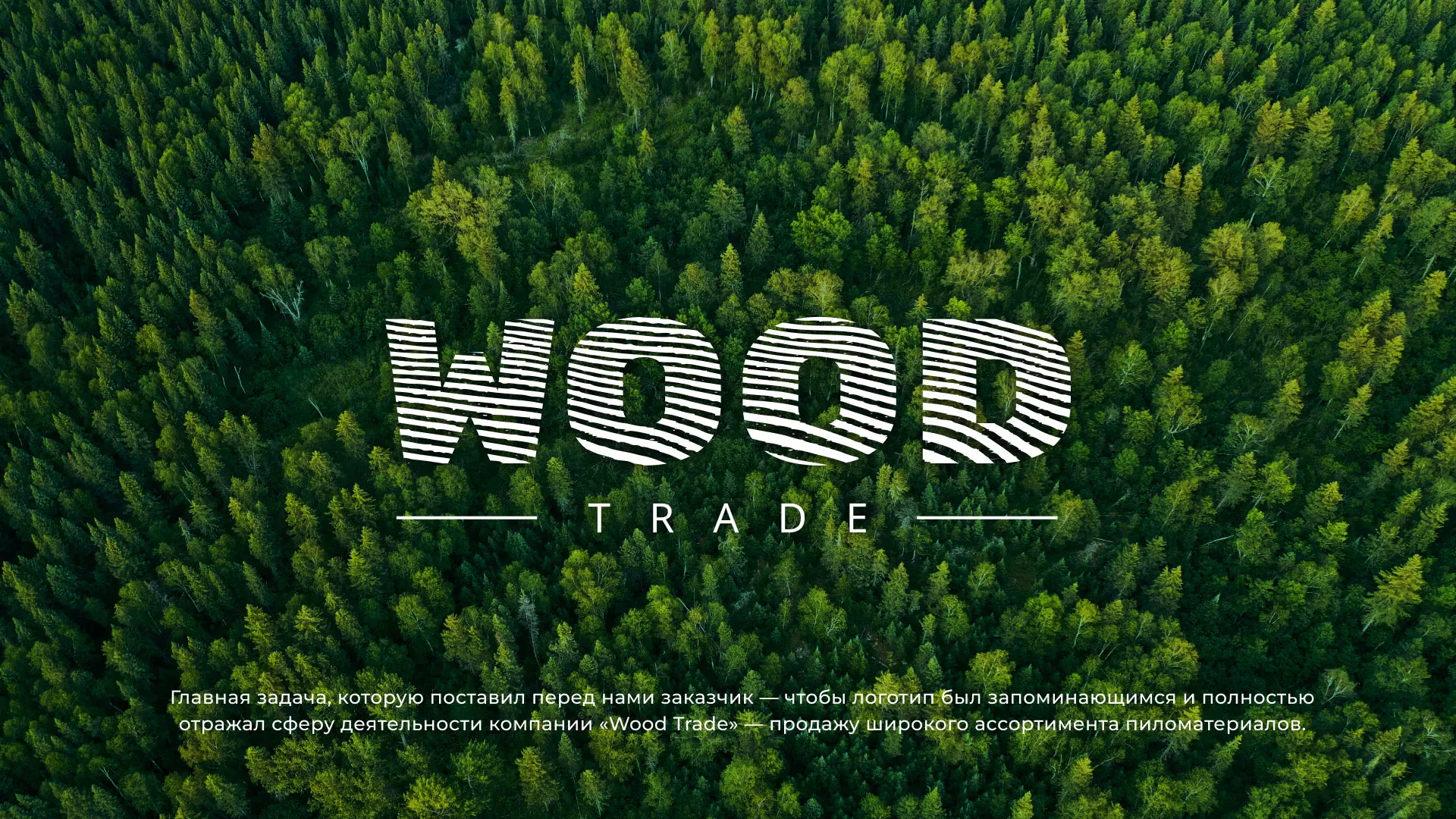 Разработка логотипа для компании «Wood Trade» в Миллерово