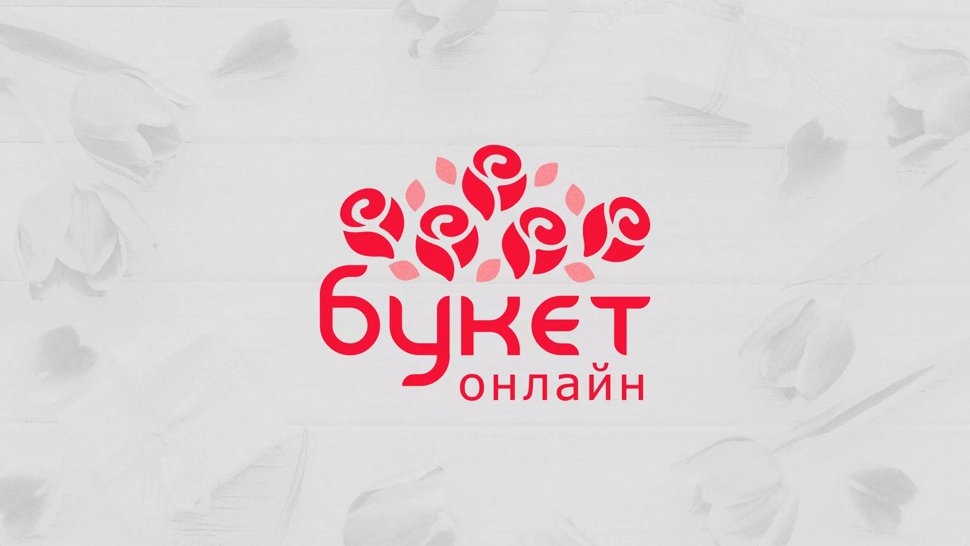 Создание интернет-магазина «Букет-онлайн» по цветам в Миллерово