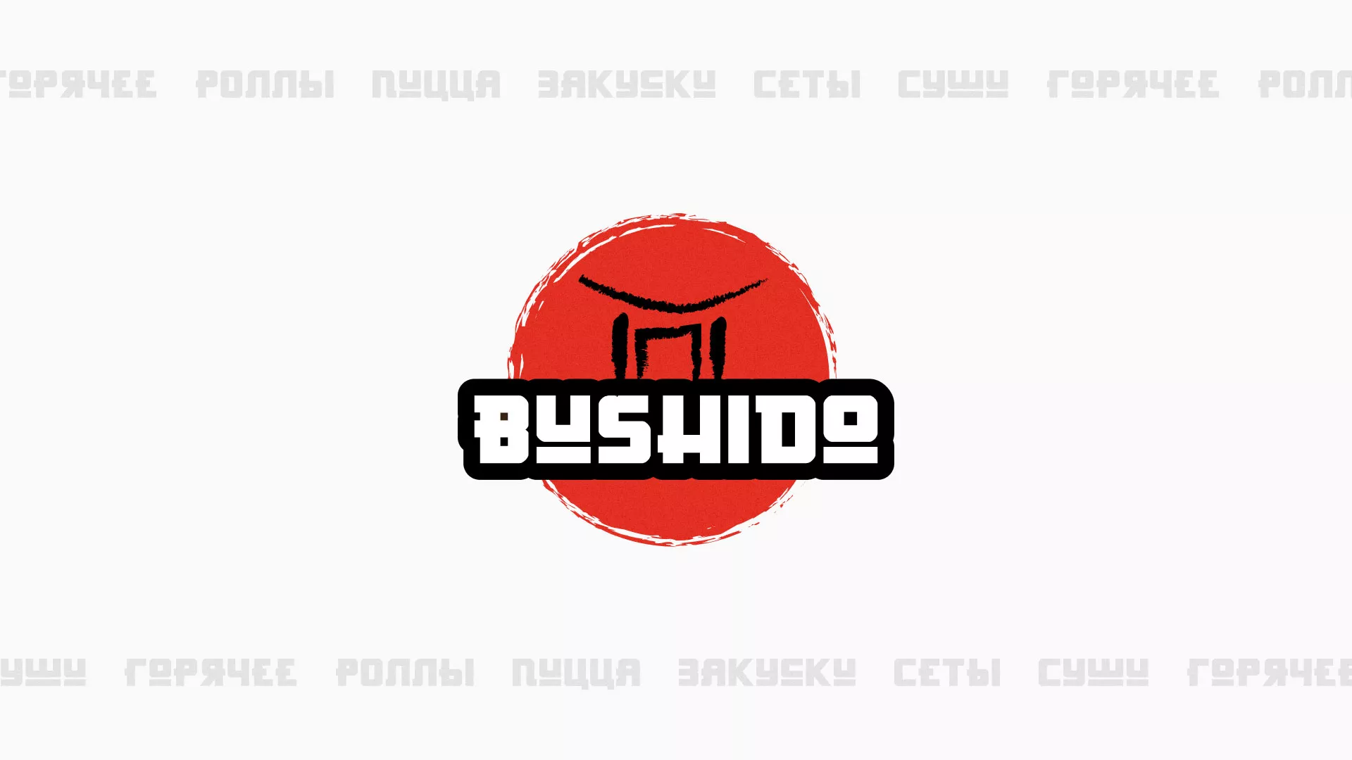 Разработка сайта для пиццерии «BUSHIDO» в Миллерово