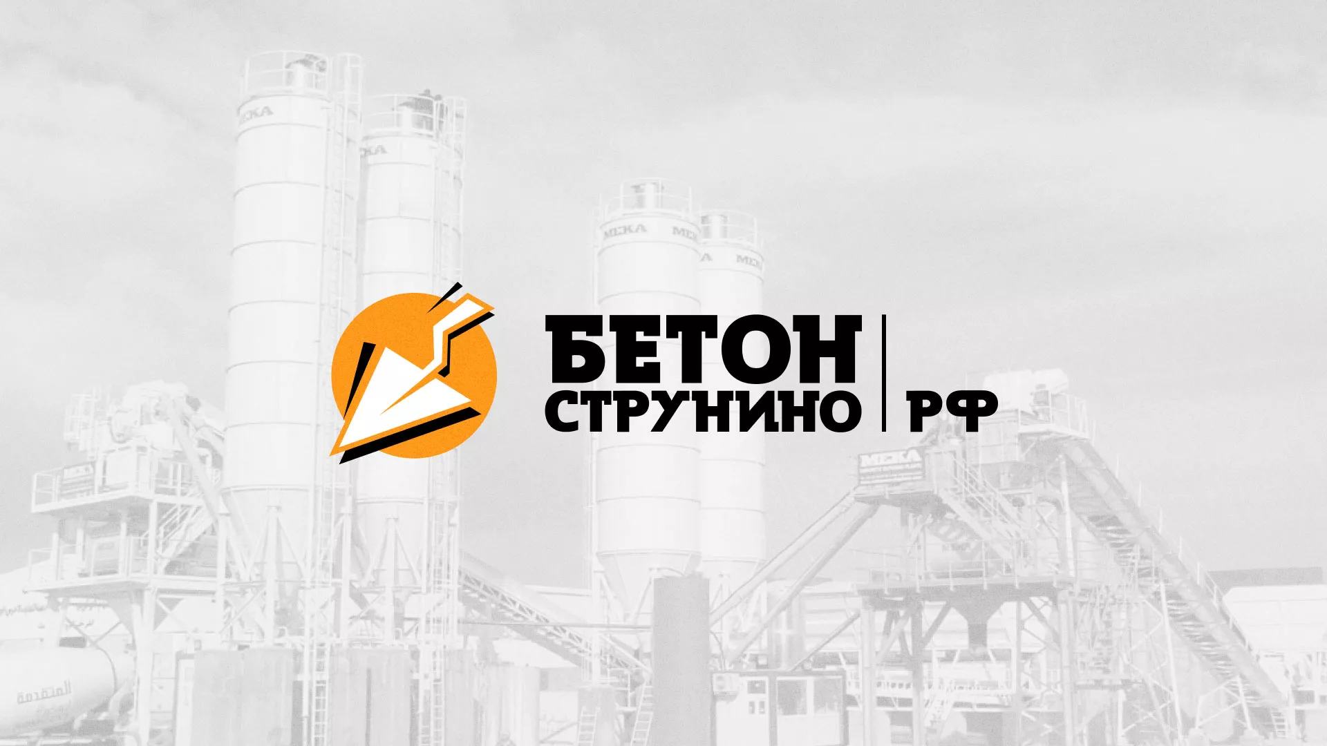 Разработка логотипа для бетонного завода в Миллерово