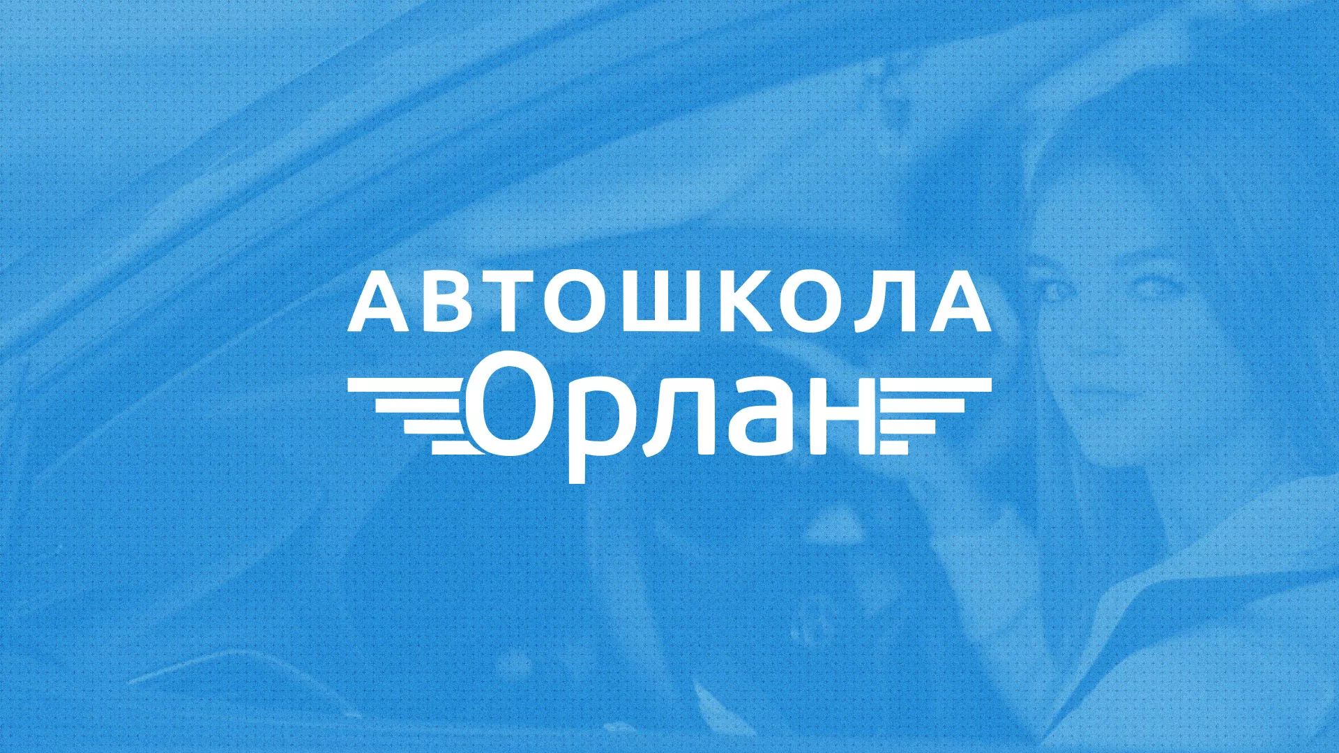 Разработка сайта автошколы «Орлан» в Миллерово
