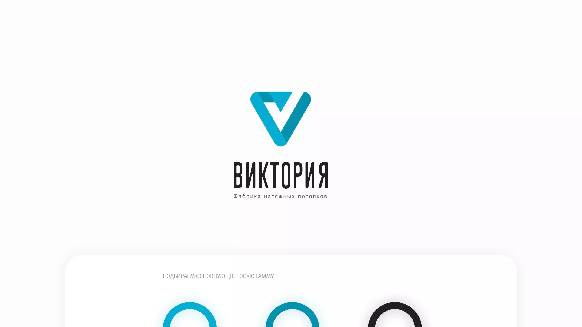 Разработка фирменного стиля компании по продаже и установке натяжных потолков в Миллерово
