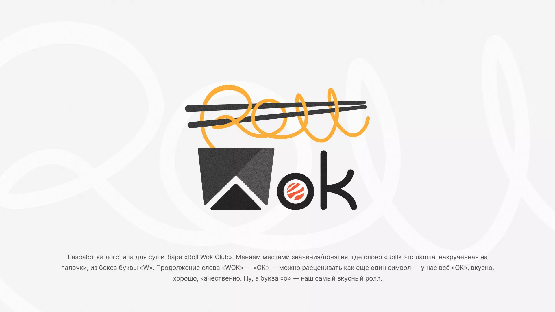 Разработка логотипа суши-бара «Roll Wok Club» в Миллерово