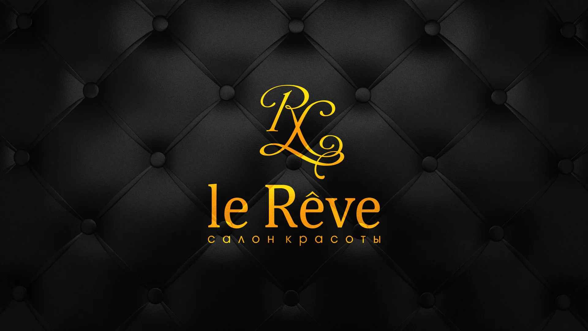 Разработка листовок для салона красоты «Le Reve» в Миллерово