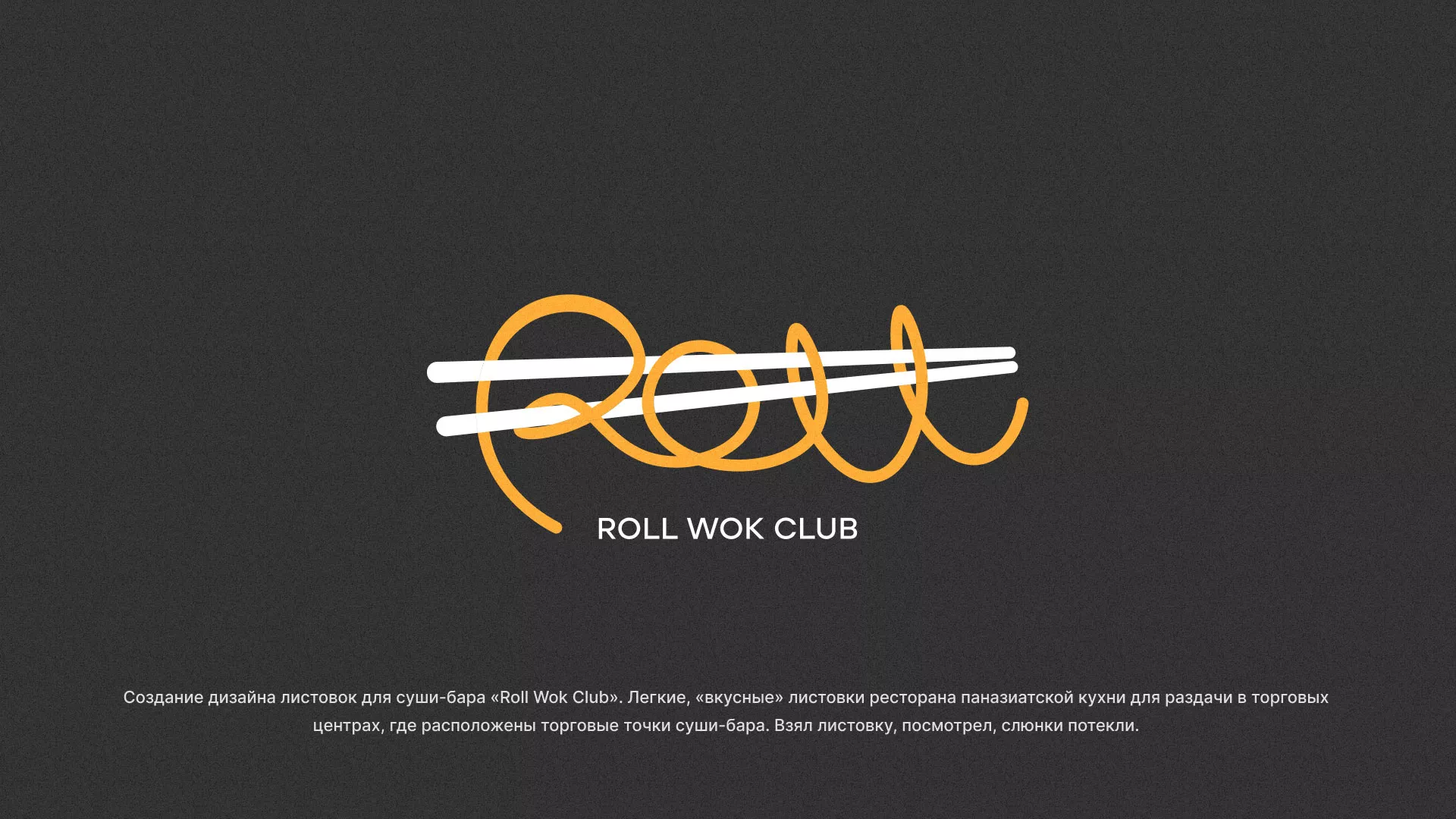 Создание дизайна листовок суши-бара «Roll Wok Club» в Миллерово