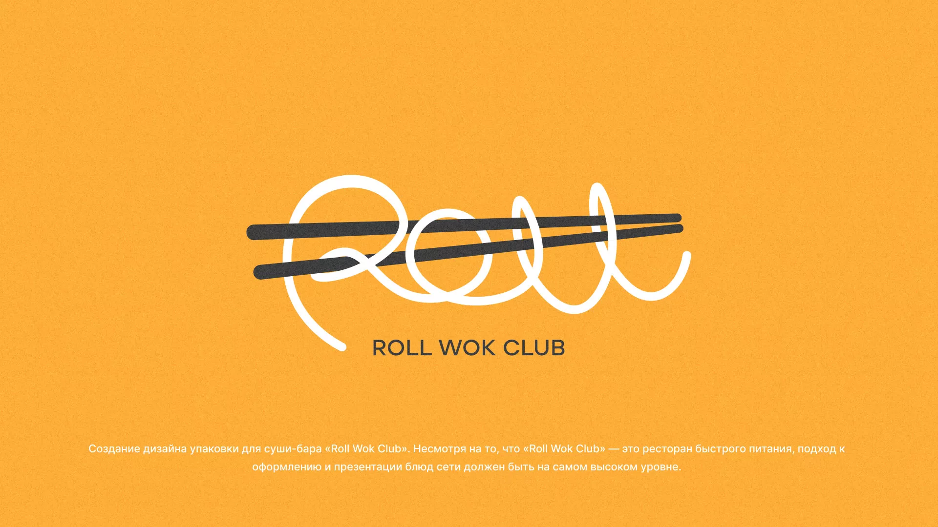 Создание дизайна упаковки суши-бара «Roll Wok Club» в Миллерово