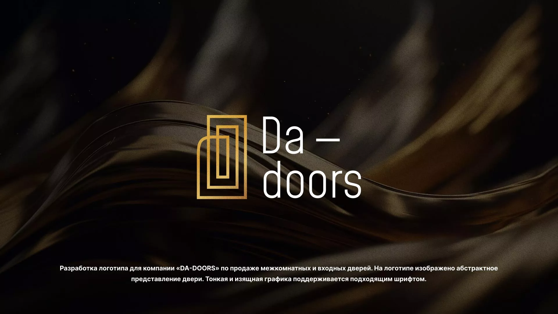 Разработка логотипа для компании «DA-DOORS» в Миллерово