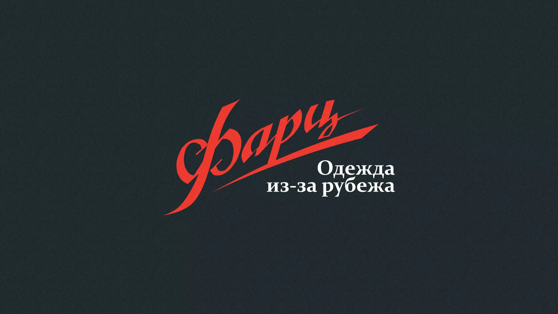 Разработка логотипа магазина «Фарц» в Миллерово